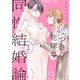 嘘つき花嫁と同性結婚論（2）【イラスト特典付】（一迅社） [電子書籍]