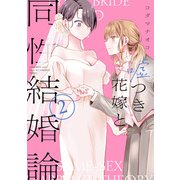 嘘つき花嫁と同性結婚論（2）【イラスト特典付】（一迅社） [電子書籍]
