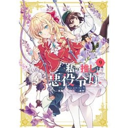 ヨドバシ.com - 私の推しは悪役令嬢。（9）【イラスト特典付