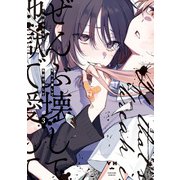 ぜんぶ壊して地獄で愛して（3）【イラスト特典付】（一迅社） [電子書籍]