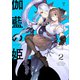伽藍の姫 -がらんのひめ（2）【イラスト特典付】（一迅社） [電子書籍]