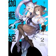伽藍の姫 -がらんのひめ（2）【イラスト特典付】（一迅社） [電子書籍]