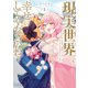 現実世界でも幸せにしてくださいね？（1）【イラスト特典付】（一迅社） [電子書籍]