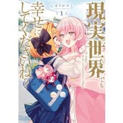 現実世界でも幸せにしてくださいね？（1）【イラスト特典付】（一迅社） [電子書籍]
