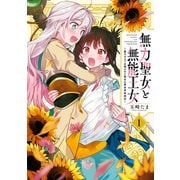 無力聖女と無能王女～魔力ゼロで召喚された聖女の異世界救国記～（1）【イラスト特典付】（一迅社） [電子書籍]