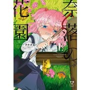 奈落の花園・上【イラスト特典付】（一迅社） [電子書籍]