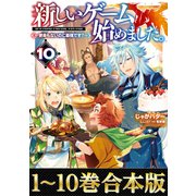 【合本版1-10巻】新しいゲーム始めました。～使命もないのに最強です？～（TOブックス） [電子書籍]