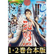 【合本版1-2巻】じゃない孔明転生記。軍師の師だといわれましても（TOブックス） [電子書籍]