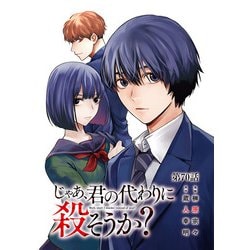 ヨドバシ.com - じゃあ、君の代わりに殺そうか？【分冊版】 70（秋田書店） [電子書籍] 通販【全品無料配達】