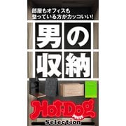 ホットドッグプレスセレクション 男の収納（講談社） [電子書籍]