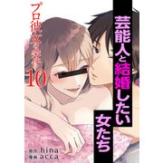 プロ彼女の条件 芸能人と結婚したい女たち10巻（コアミックス） [電子書籍]