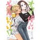 オタクに優しいギャルはいない！？ 8巻【特典イラスト付き】（コアミックス） [電子書籍]