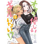 オタクに優しいギャルはいない！？ 8巻【特典イラスト付き】（コアミックス） [電子書籍]