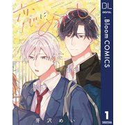 【単話売】恋にめかくし 1（集英社） [電子書籍]