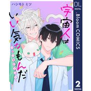 【単話売】宇宙人はいい気なもんだ -ふぁ～すとらぶ！- 2（集英社） [電子書籍]
