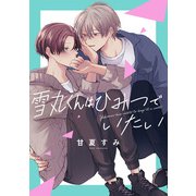 雪丸くんはひみつでいたい（集英社） [電子書籍]
