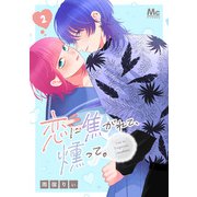 恋に焦がれて、燻って。 2（集英社） [電子書籍]