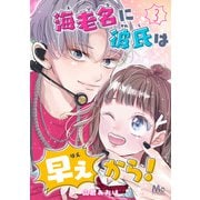海老名に彼氏は早ぇから！ 3（集英社） [電子書籍]