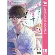 私に愛を叫ばせて 分冊版 10（集英社） [電子書籍]