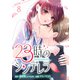 23時のシンデレラ 8（集英社） [電子書籍]