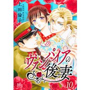 ヴァンパイアの後妻 10（集英社） [電子書籍]