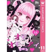 オモイオモイアイ～地雷女子とヤンデレ男子～ 分冊版 11（集英社） [電子書籍]