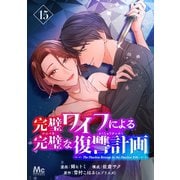完璧ワイフによる完璧な復讐計画 15（集英社） [電子書籍]