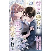 絶世の悪女は魔王子さまに寵愛される 分冊版 20（集英社） [電子書籍]