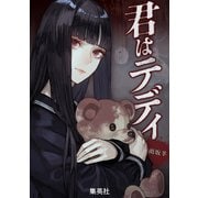 君はテディ（集英社） [電子書籍]
