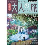 昭文社ムック 神奈川特別編集版 日帰り 大人の小さな旅'25（昭文社） [電子書籍]
