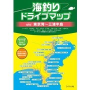 海釣りドライブマップ 東京湾～三浦半島（つり人社） [電子書籍]