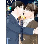 ギフテッド-相棒の遺したもの-【電子単行本版おまけ付き】 1（サード・ライン） [電子書籍]