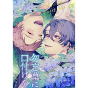 勿忘草に口付けを 4（サード・ライン） [電子書籍]