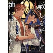 赦しを祈れど神には届かない 1（サード・ライン） [電子書籍]
