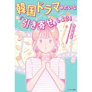 韓国ドラマみたいな「引き寄せ」しよう！（サンマーク出版） [電子書籍]