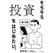 そろそろ投資をはじめたい。（サンマーク出版） [電子書籍]