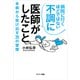 病院に行くほどではない不調に医師がしたこと（サンマーク出版） [電子書籍]