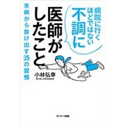 病院に行くほどではない不調に医師がしたこと（サンマーク出版） [電子書籍]