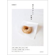 体にやさしいお菓子（朝日新聞出版） [電子書籍]