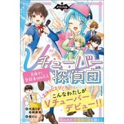 ナゾノベル Vチューバ―探偵団（1） 目指せ！登録者100万人（朝日新聞出版） [電子書籍]