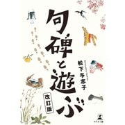 句碑と遊ぶ 改訂版（幻冬舎） [電子書籍]