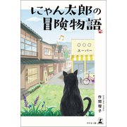 にゃん太郎の冒険物語（幻冬舎） [電子書籍]