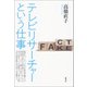 テレビリサーチャーという仕事（青弓社） [電子書籍]