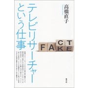 テレビリサーチャーという仕事（青弓社） [電子書籍]