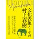 文化表象としての村上春樹（青弓社） [電子書籍]