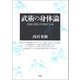 武術の身体論（青弓社） [電子書籍]