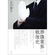 葬儀業界の戦後史（青弓社） [電子書籍]