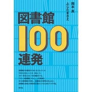 図書館100連発（青弓社） [電子書籍]