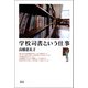 学校司書という仕事（青弓社） [電子書籍]