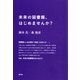 未来の図書館、はじめませんか？（青弓社） [電子書籍]